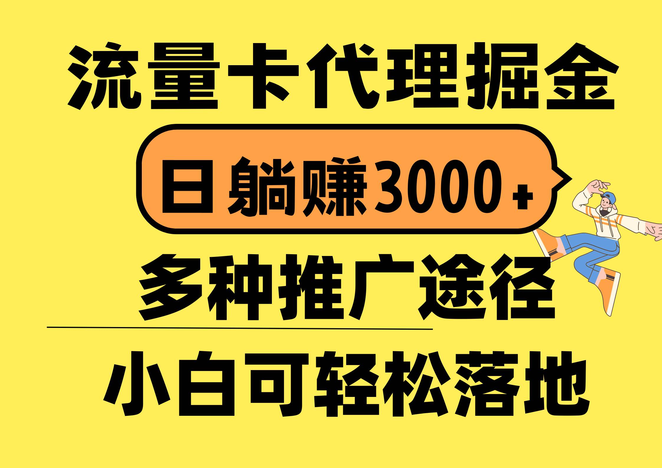 流量卡代理掘金，日躺赚3000+，首码平台变现更暴力，多种推广途径，新…-飞鱼网创