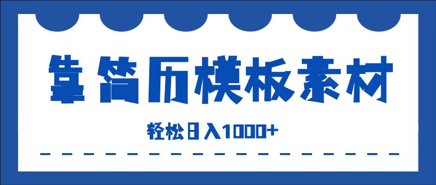 靠简历模板赛道掘金，一天收入1000+，小白轻松上手，保姆式教学，首选副业！-飞鱼网创