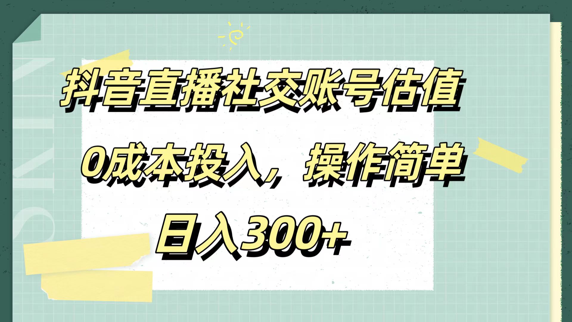 抖音直播社交账号估值，0成本投入，操作简单，日入300+-飞鱼网创