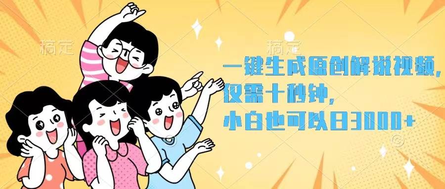 一键生成原创解说视频，仅需十秒钟，小白也可以日入3000+-飞鱼网创