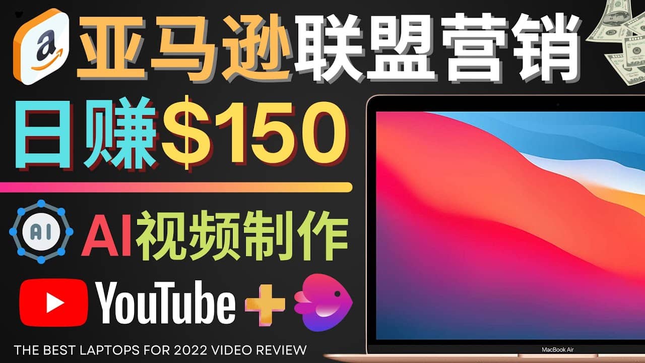 Youtube推广亚马逊联盟，每单佣金超50美元，日赚200美元-飞鱼网创