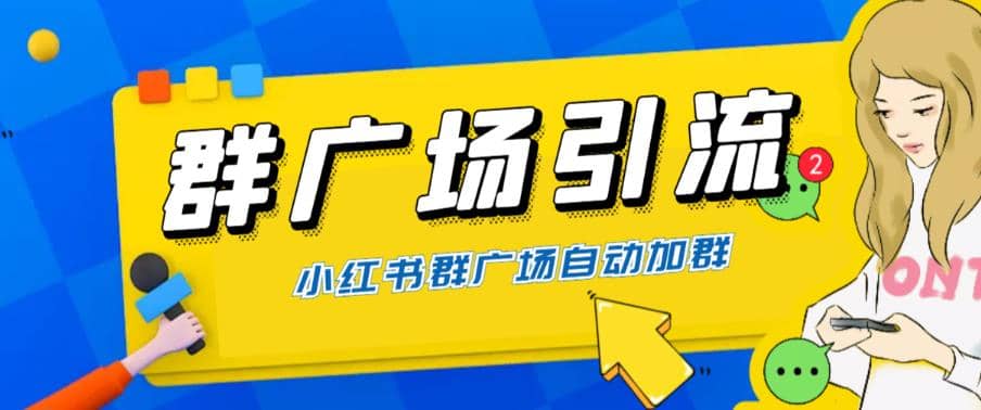 全网独家小红书在群广场加群 小号可批量操作 可进行引流私域（软件+教程）-飞鱼网创