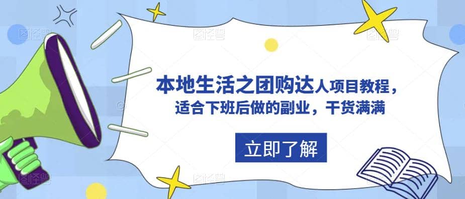 抖音同城生活之团购达人项目教程，适合下班后做的副业，干货满满-飞鱼网创