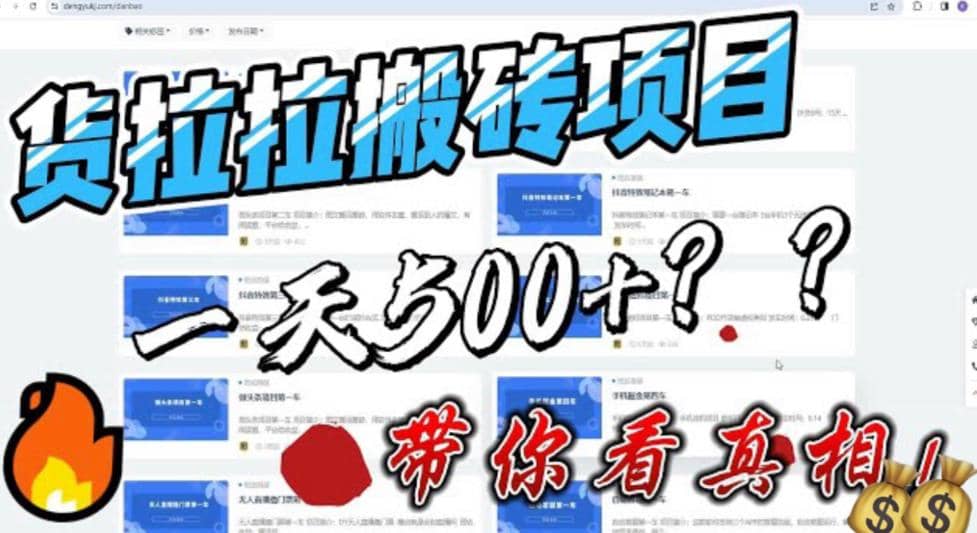 最新外面割5000多的货拉拉搬砖项目，一天500-800，首发拆解痛点-飞鱼网创