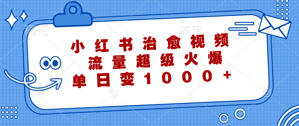 小红书治愈视频，流量超级火爆！单日变现1000+-飞鱼网创