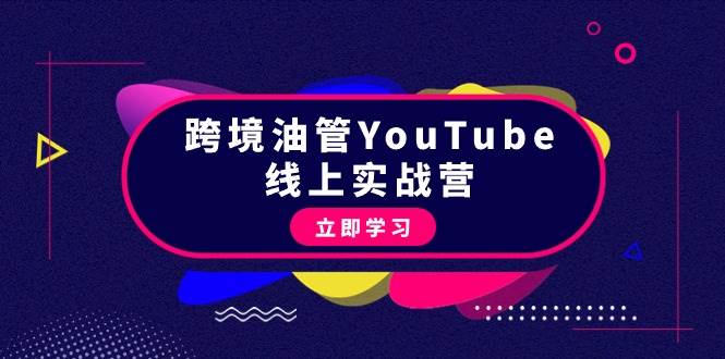 跨境油管YouTube线上营：大量实战一步步教你从理论到实操到赚钱（45节）-飞鱼网创