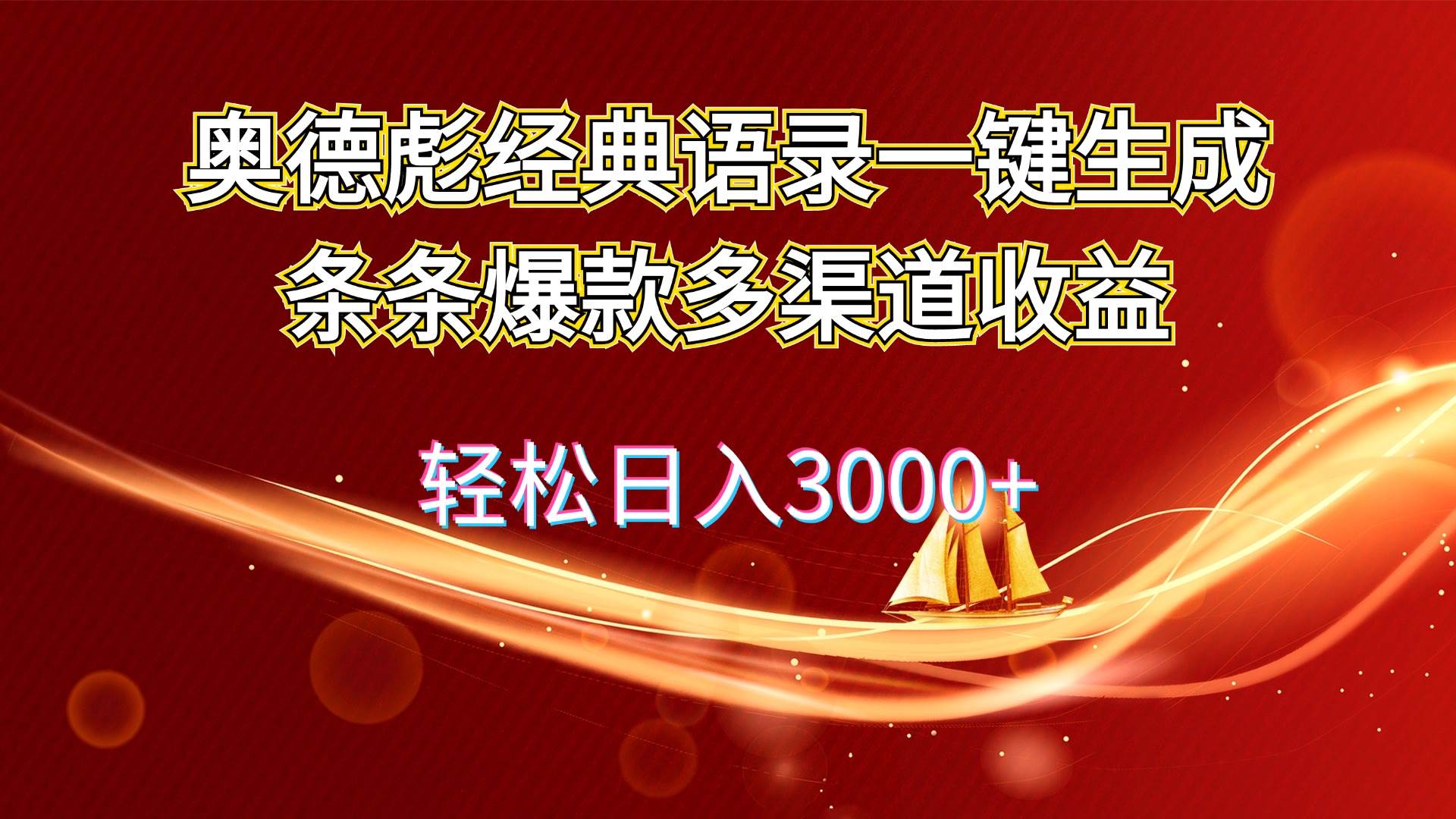 奥德彪经典语录一键生成条条爆款多渠道收益 轻松日入3000+-飞鱼网创