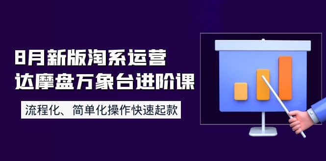 8月新版淘系运营达摩盘万象台进阶课：流程化、简单化操作快速起款-飞鱼网创