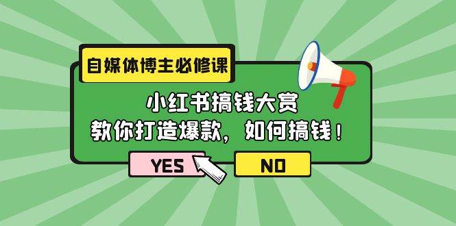 自媒体博主必修课：小红书搞钱大赏，教你打造爆款，如何搞钱（11节课）-飞鱼网创