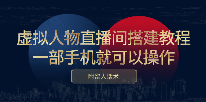 虚拟人物直播间搭建教程，一部手机就可以操作，附留人话术-飞鱼网创