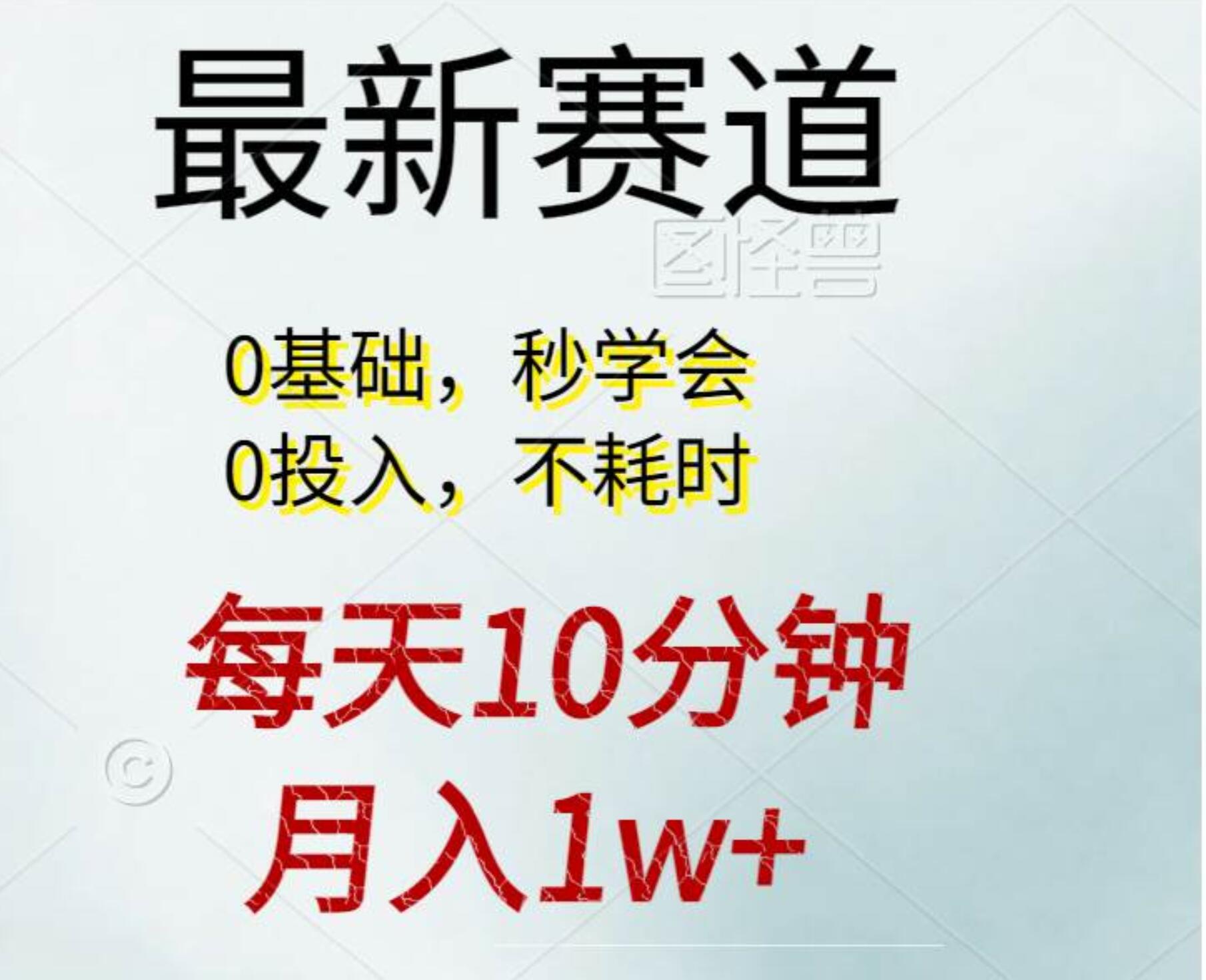 每天10分钟，月入1w+。看完就会的无脑项目-飞鱼网创