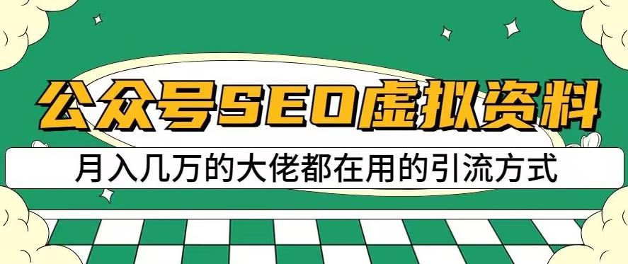 公众号SEO虚拟资料，操作简单，日入500+，可批量操作【揭秘】-飞鱼网创