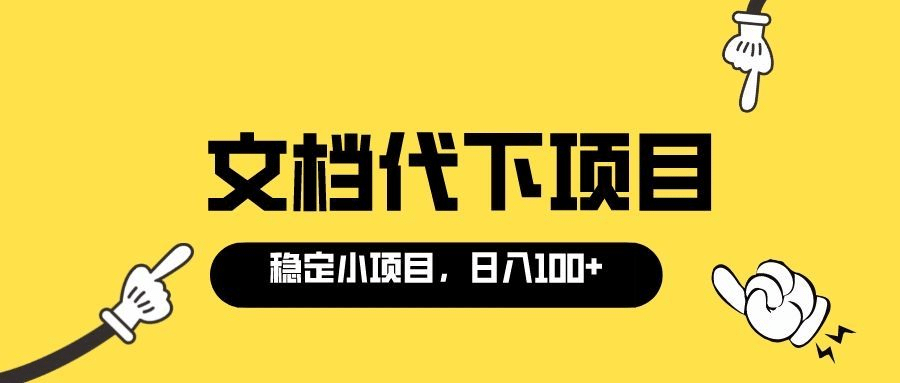 适合新手操作的付费文档代下项目，长期稳定，0成本日赚100＋（软件+教程）-飞鱼网创