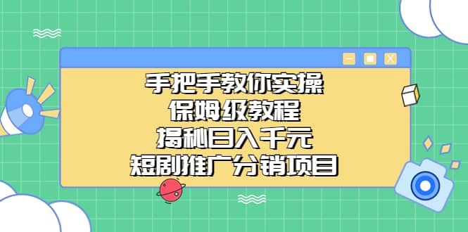 手把手教你实操！保姆级教程揭秘日入千元的短剧推广分销项目-飞鱼网创