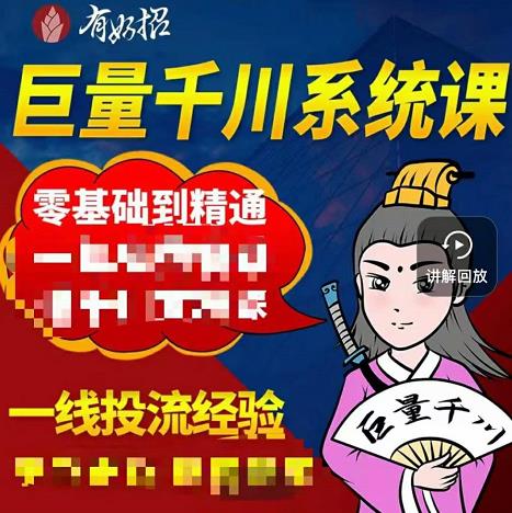 铁甲有好招·巨量千川进阶课，零基础到精通，没有废话，实操落地-飞鱼网创