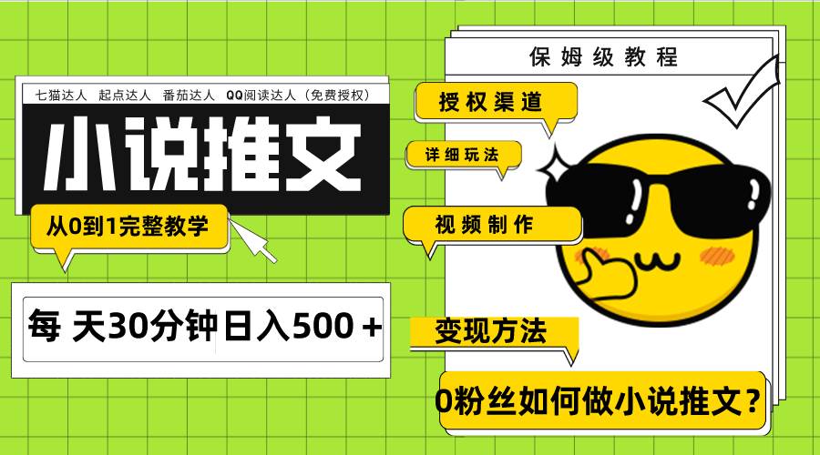 Ai小说推文每天20分钟日入500＋授权渠道 引流变现 从0到1完整教学（7节课）-飞鱼网创