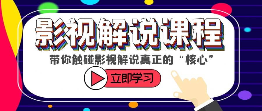 某收费影视解说课程，带你触碰影视解说真正的“核心”-飞鱼网创