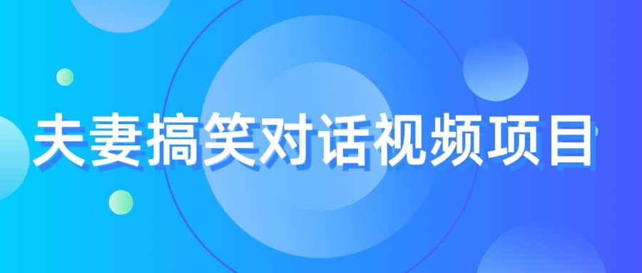 最冷门，最暴利的全新玩法，夫妻搞笑视频项目，虚拟资源一月变现10w+-飞鱼网创