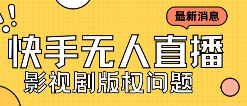 外面卖课3999元快手无人直播播剧教程，快手无人直播播剧版权问题-飞鱼网创