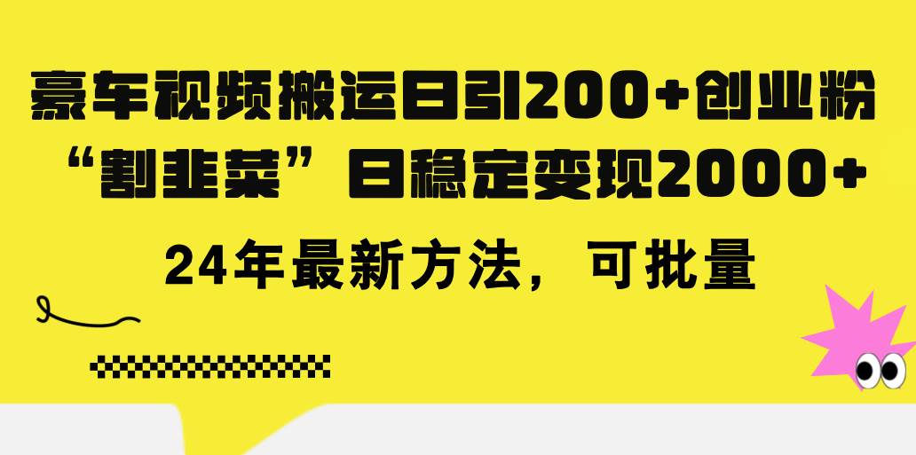 豪车视频搬运日引200+创业粉，做知识付费日稳定变现5000+24年最新方法!-飞鱼网创