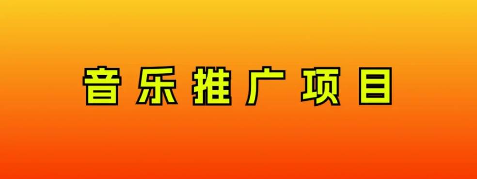 音乐推广项目，只要做就必赚钱！一天轻松300+！无脑操作，互联网小白的项目-飞鱼网创