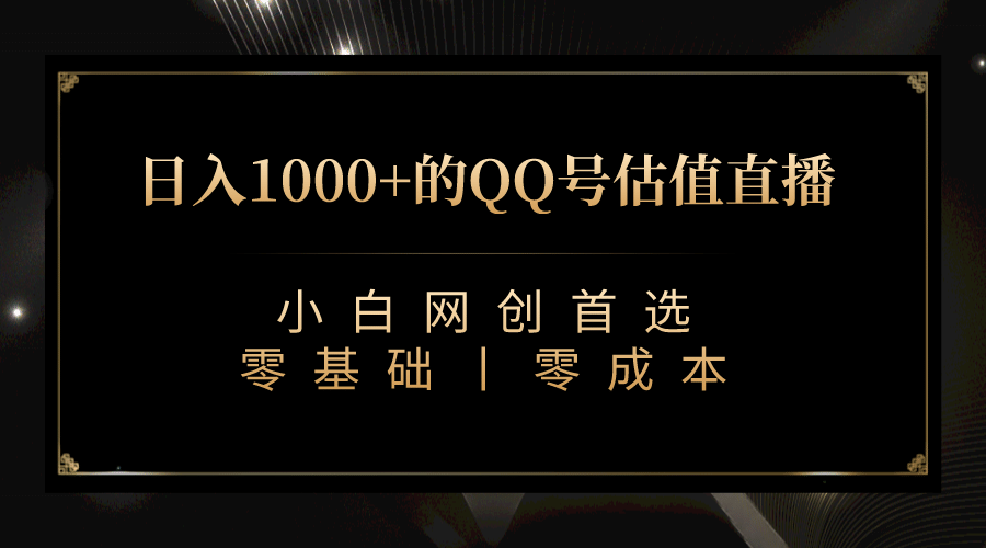 最新QQ号估值直播 日入1000+，适合小白【附完整软件 + 视频教学】-飞鱼网创