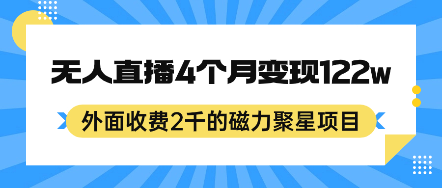 外面收费2千的磁力聚星项目，24小时无人直播，4个月变现122w，可矩阵操作-飞鱼网创