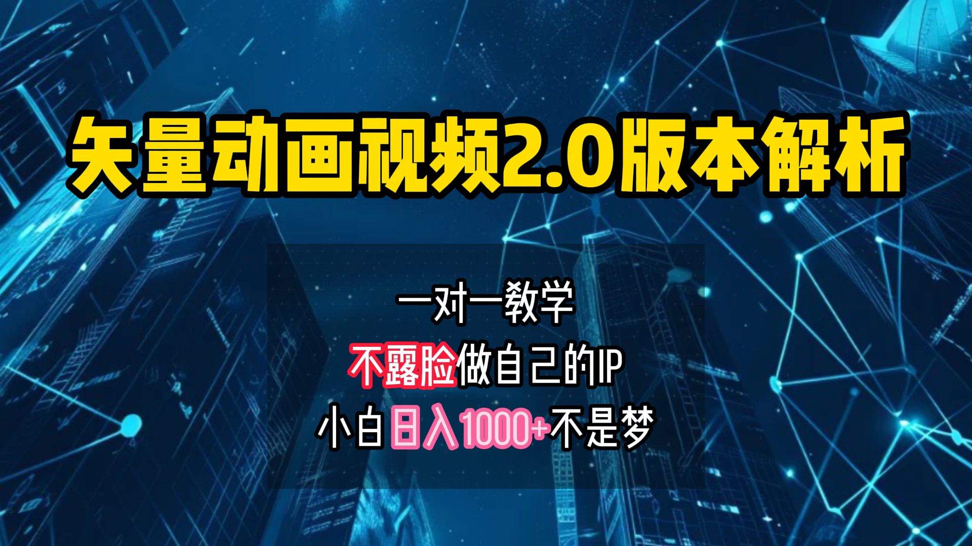 矢量图动画视频2.0版解析 一对一教学做自己的IP账号小白日入1000+-飞鱼网创