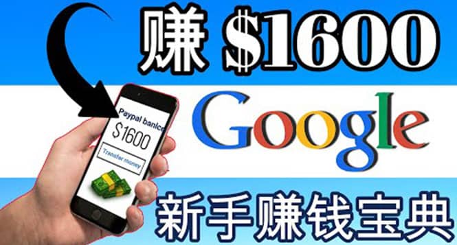 零成本通过Google复制粘贴来简单赚取收益，几分钟赚1600美元-飞鱼网创