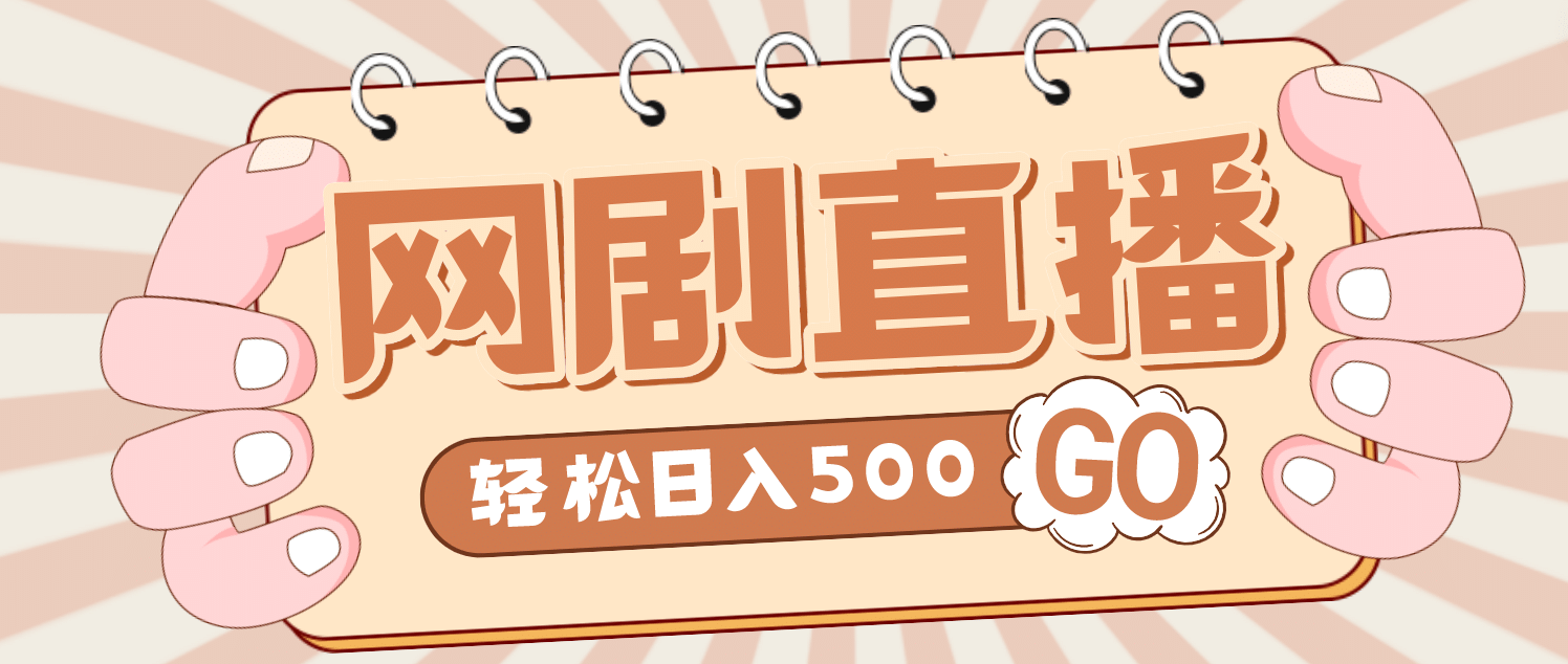 外面收费899最新抖音网剧无人直播项目，单号日入500+【高清素材+详细教程】-飞鱼网创