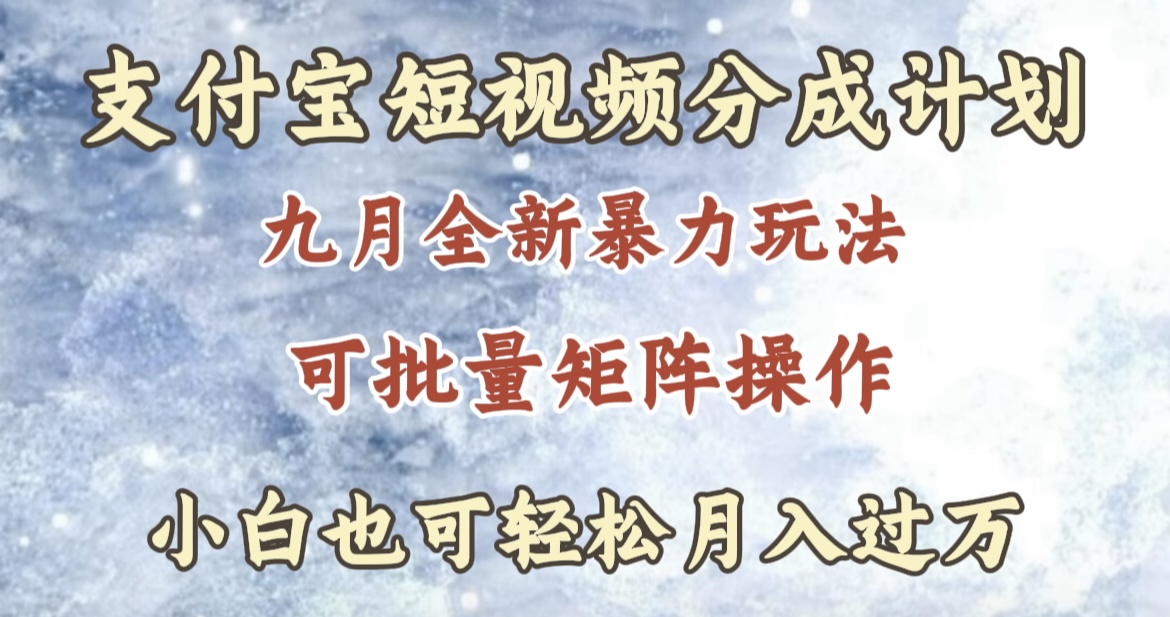 九月最新暴力玩法，支付宝短视频分成计划，轻松月入过万-飞鱼网创