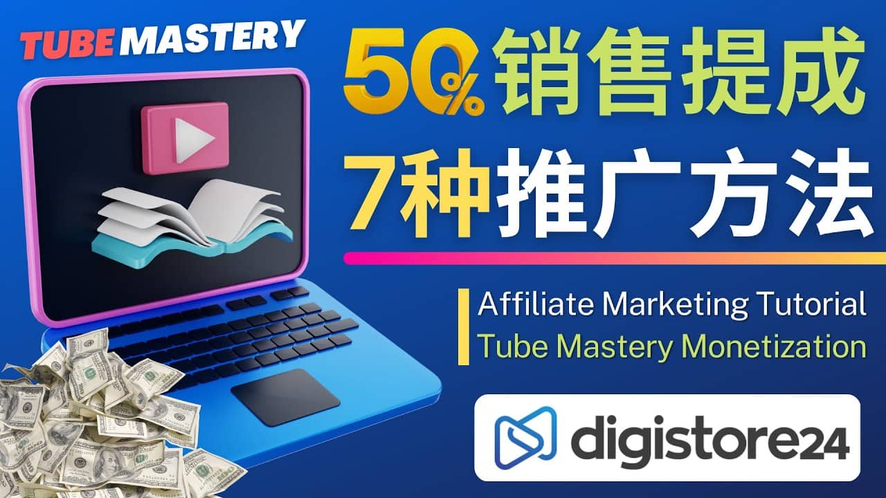 推广YouTube运营教程Tube Mastery，每单净赚200美元-飞鱼网创