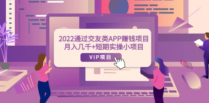 2022通过交友类APP赚钱项目：月入几千+短期实操小项目（可提现）-飞鱼网创