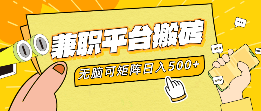 兼职平台搬砖，无脑操作可矩阵，轻松日入500+-飞鱼网创