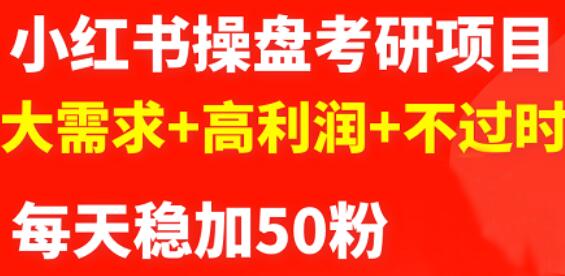 最新小红书操盘考研项目：大需求+高利润+不过时-飞鱼网创