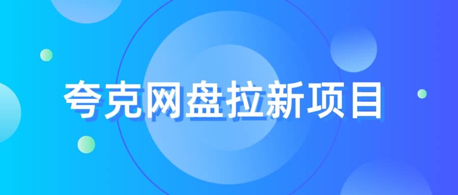 夸克‬网盘拉新项目，实操‬三天，赚了1500，保姆级‬教程分享-飞鱼网创