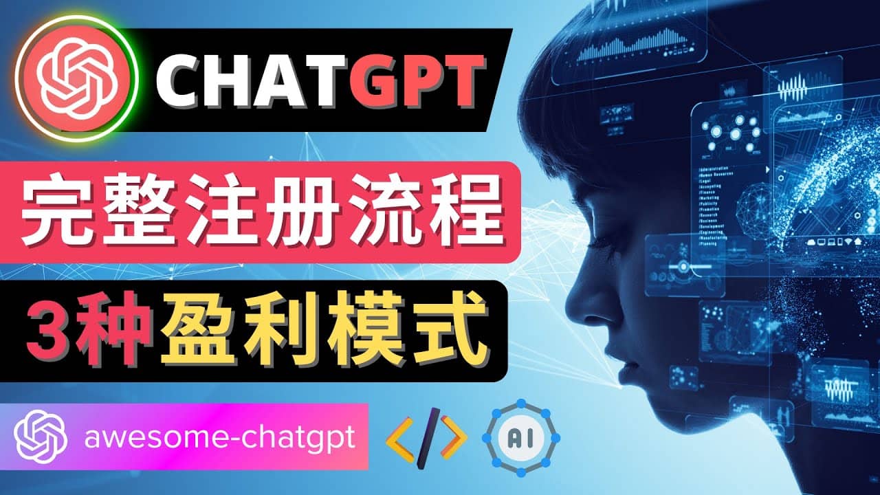 Ai聊天机器人ChatGPT账号注册教程 – ChatGPT的使用方法，3种盈利模式-飞鱼网创