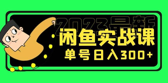 花599买的闲鱼项目：2023最新闲鱼实战课（7节课）-飞鱼网创