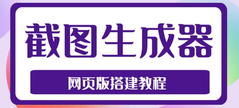 2023最新在线截图生成器源码+搭建视频教程，支持电脑和手机端在线制作生成-飞鱼网创