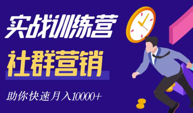 社群营销全套体系课程，助你了解什么是社群，教你快速步入月营10000+-飞鱼网创