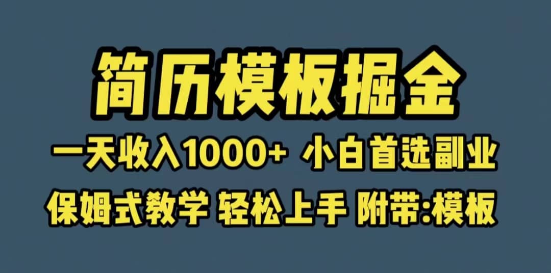 靠简历模板赛道掘金，一天收入1000+小白首选副业，保姆式教学（教程+模板）-飞鱼网创