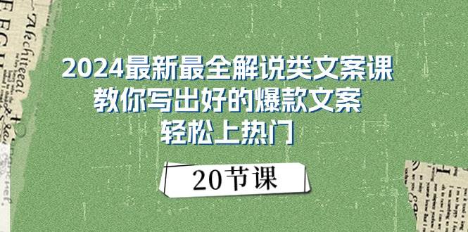 2024最新最全解说类文案课：教你写出好的爆款文案，轻松上热门（20节）-飞鱼网创