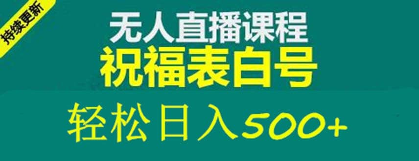 外面收费998最新抖音祝福号无人直播项目 单号日入500+【详细教程+素材】-飞鱼网创