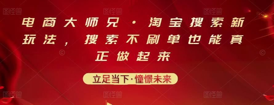 电商大师兄·淘宝搜索新玩法，搜索不刷单也能真正做起来-飞鱼网创