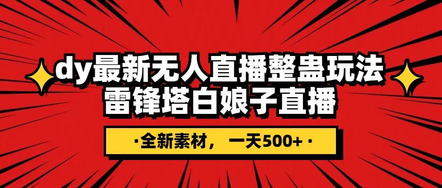 抖音整蛊直播无人玩法，雷峰塔白娘子直播 全网独家素材+搭建教程 日入500+-飞鱼网创