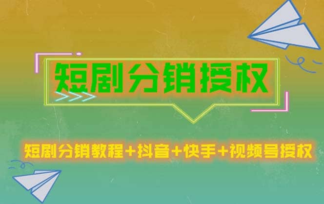 短剧分销授权，收益稳定，门槛低（视频号，抖音，快手）-飞鱼网创