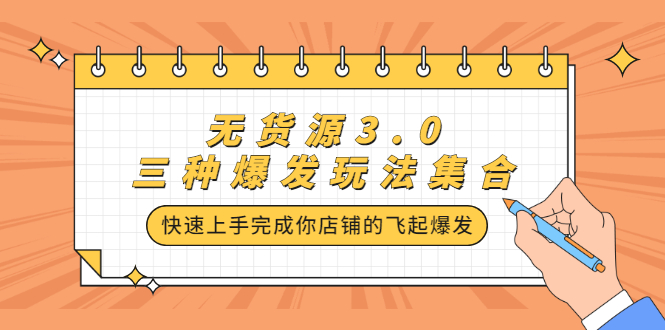 无货源3.0三种爆发玩法集合，快速‬‬上手完成你店铺的飞起‬‬爆发-飞鱼网创