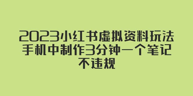 2023小红书虚拟资料玩法，手机中制作3分钟一个笔记不违规-飞鱼网创