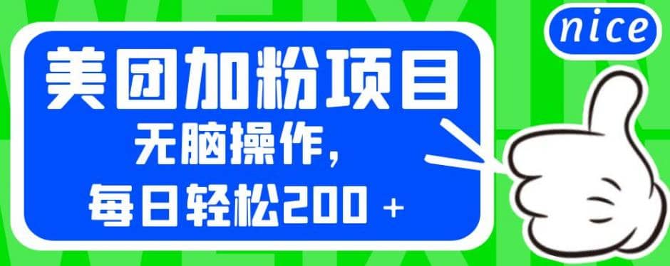 外面卖980的美团加粉项目，无脑操作，每日轻松200＋【揭秘】-飞鱼网创