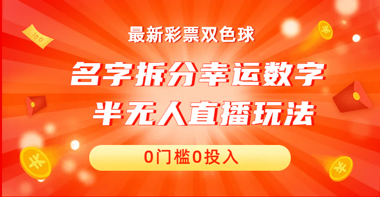 名字拆分幸运数字半无人直播项目零门槛、零投入，保姆级教程、小白首选-飞鱼网创